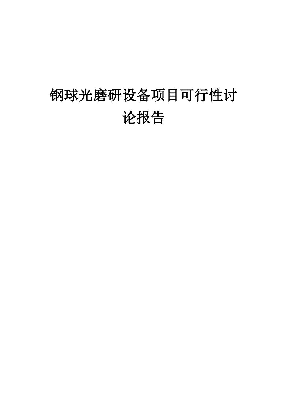 2025年钢球光磨研设备项目可行性研究报告_第1页