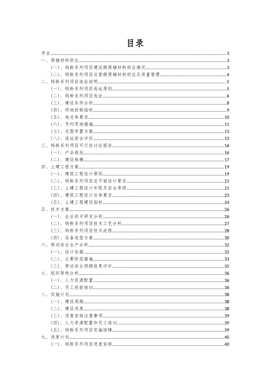 2025年钨粉系列项目投资分析及可行性报告_第2页