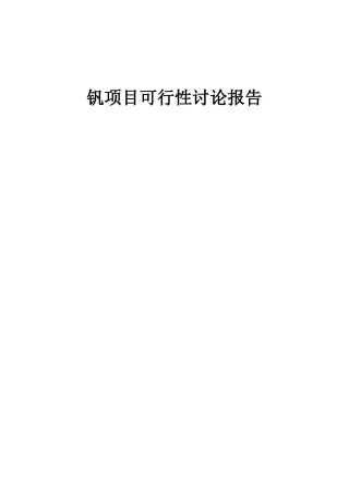 2025年钒项目可行性研究报告