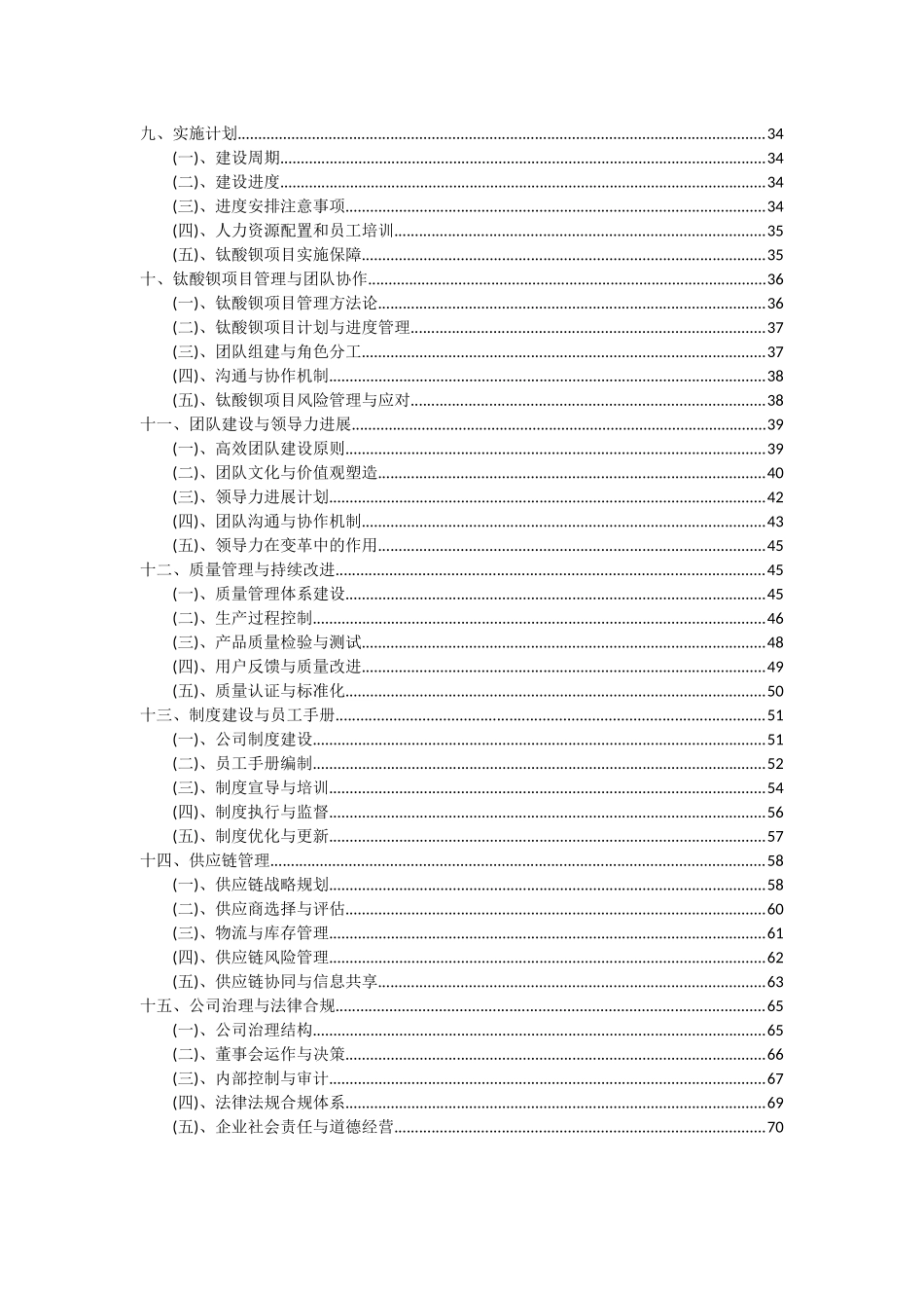 2025年钛酸钡项目可行性研究报告_第3页