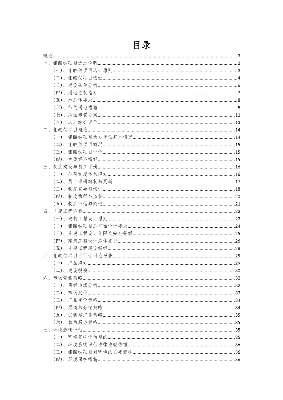 2025年钼酸钠项目深度研究分析报告_第2页