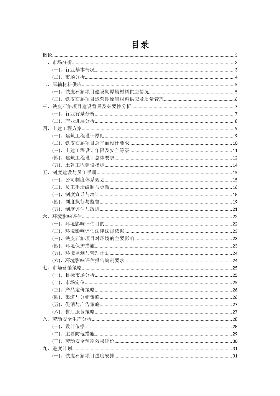 2025年铁皮石斛项目投资分析及可行性报告_第2页