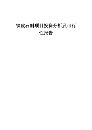 2025年铁皮石斛项目投资分析及可行性报告