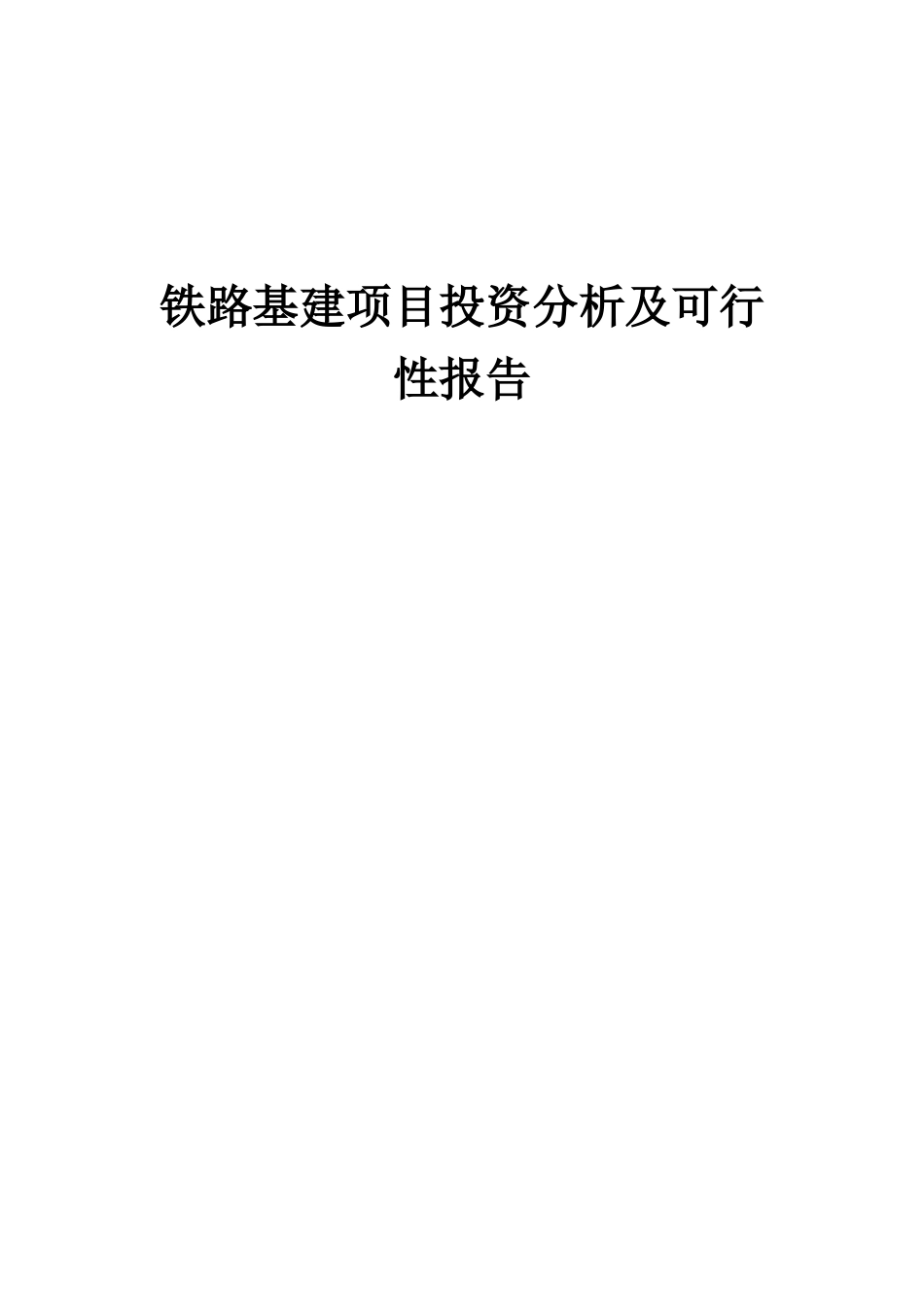 2025年铁路基建项目投资分析及可行性报告_第1页