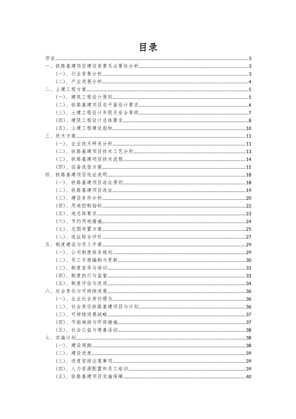 2025年铁路基建项目投资分析及可行性报告_第2页