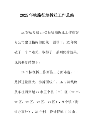 2025年铁路征地拆迁工作总结