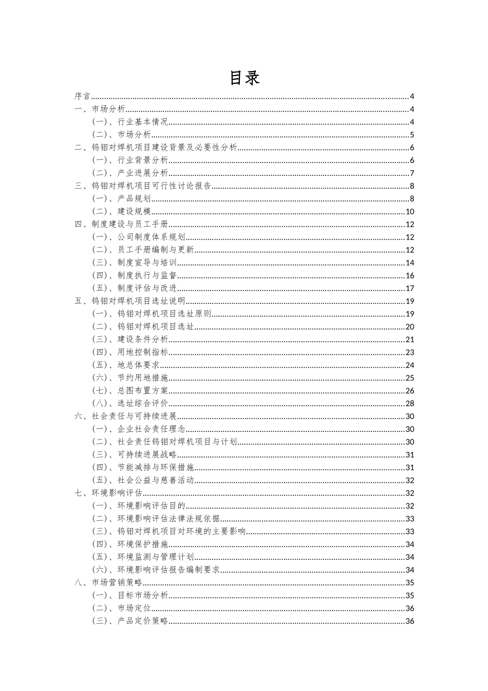 2025年钨钼对焊机项目投资分析及可行性报告_第2页