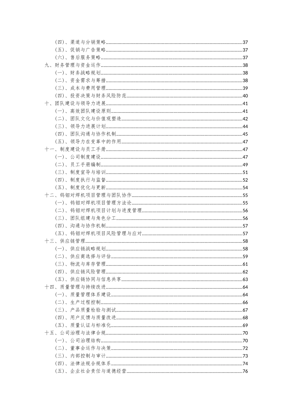 2025年钨钼对焊机项目投资分析及可行性报告_第3页