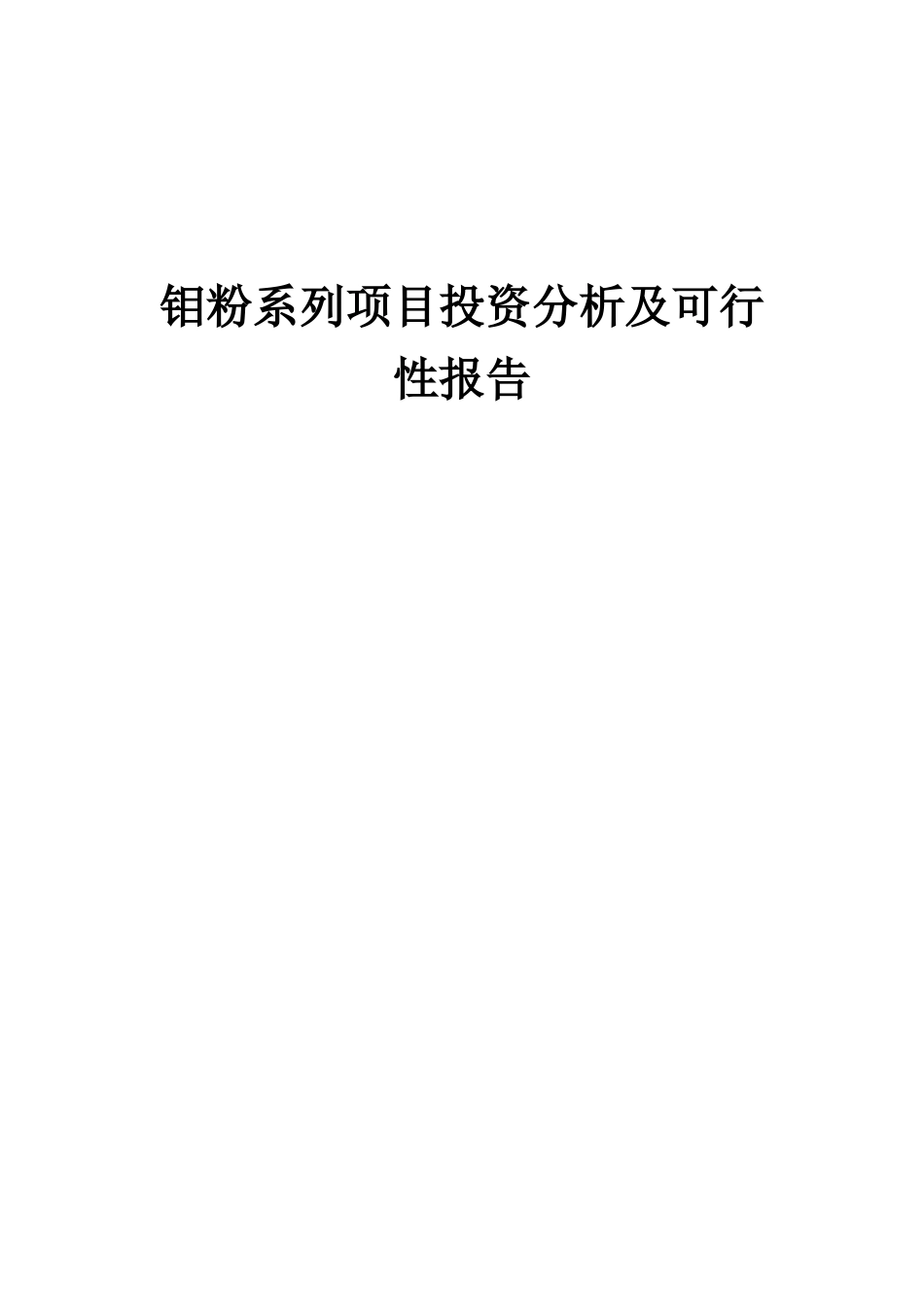 2025年钼粉系列项目投资分析及可行性报告_第1页