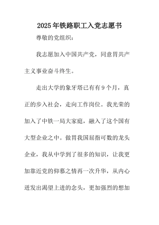 2025年铁路职工入党志愿书
