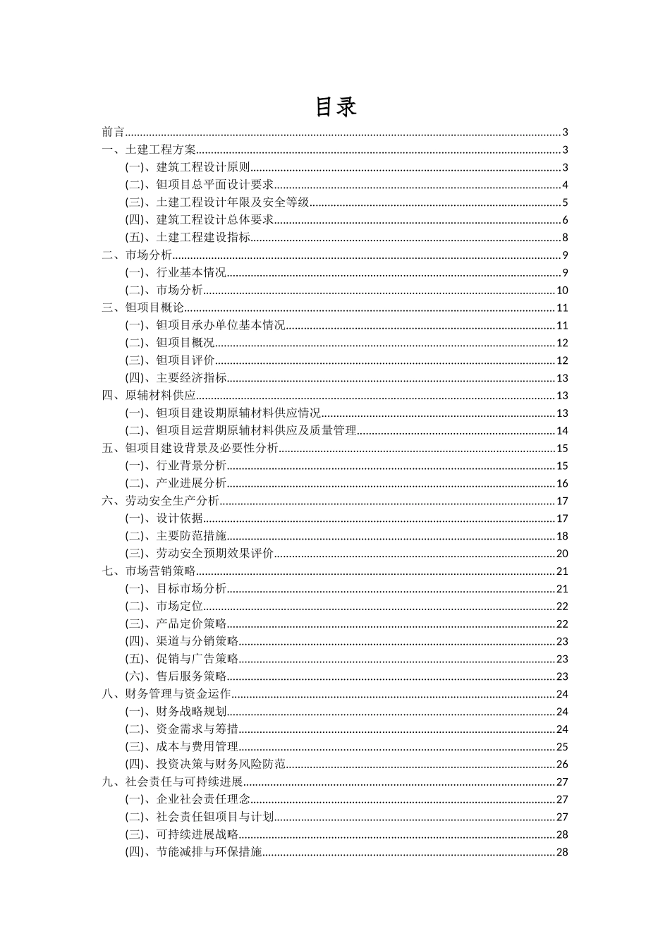 2025年钽项目投资分析及可行性报告_第2页