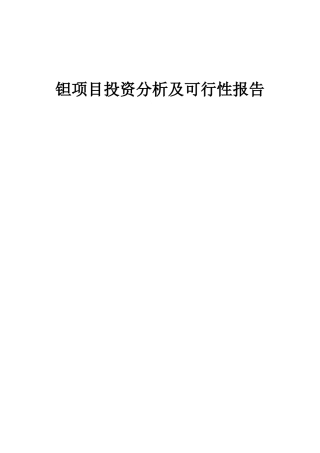 2025年钽项目投资分析及可行性报告