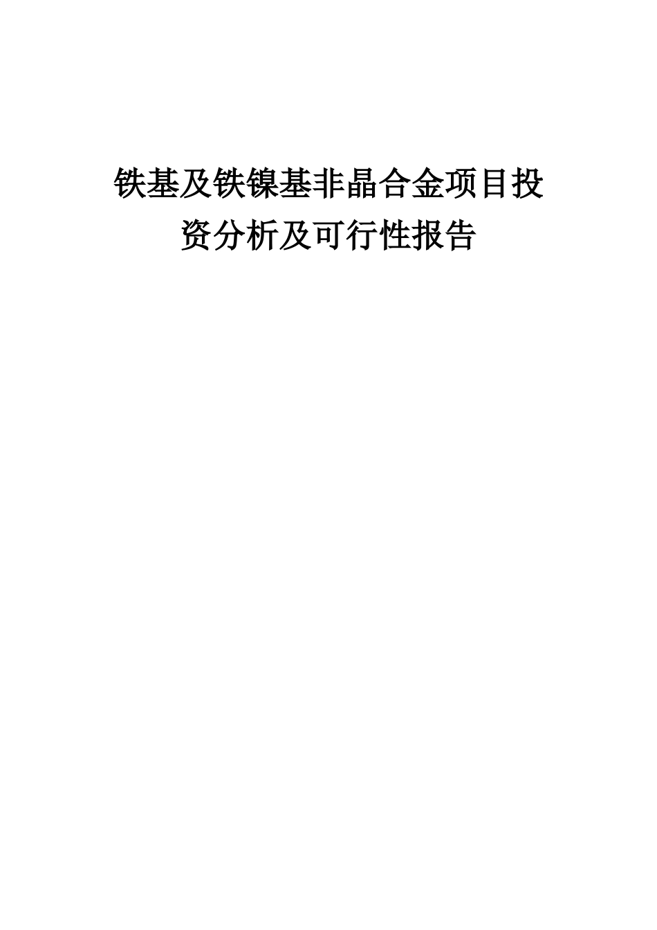 2025年铁基及铁镍基非晶合金项目投资分析及可行性报告_第1页