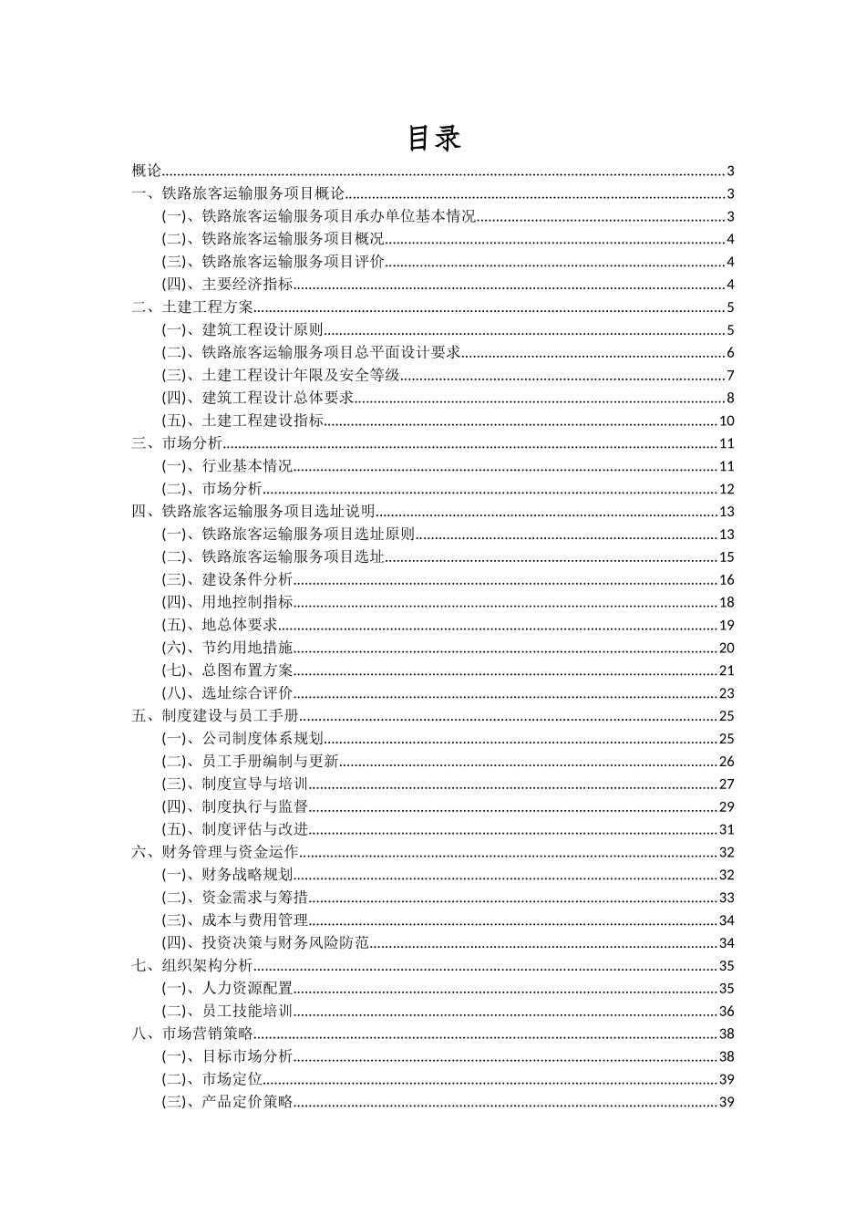 2025年铁路旅客运输服务项目可行性分析报告_第2页