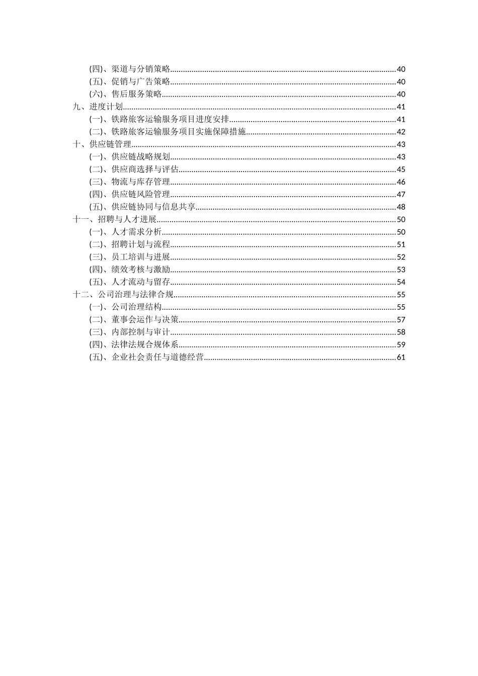 2025年铁路旅客运输服务项目可行性分析报告_第3页