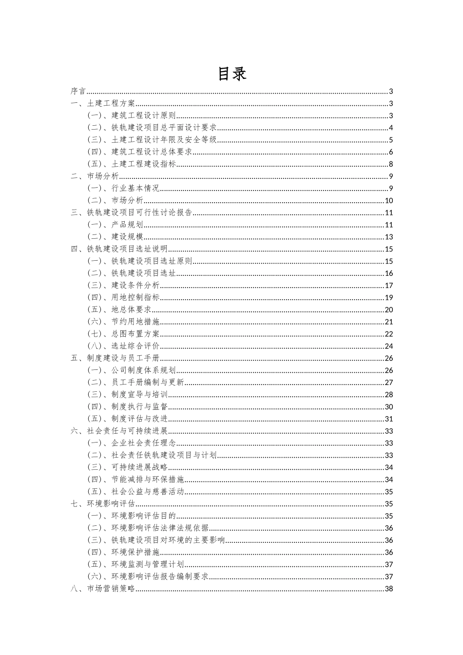 2025年铁轨建设项目深度研究分析报告_第2页