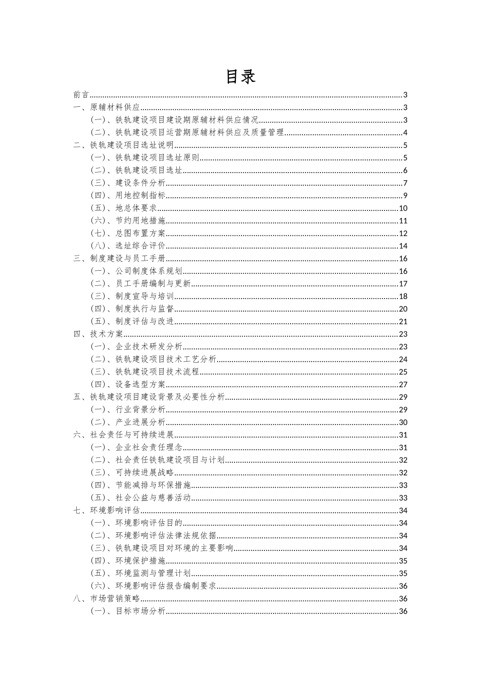 2025年铁轨建设项目投资分析及可行性报告_第2页
