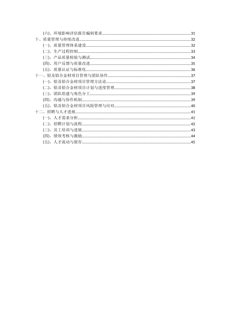 2025年铅及铅合金材项目投资分析及可行性报告_第3页