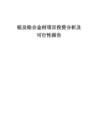2025年铅及铅合金材项目投资分析及可行性报告