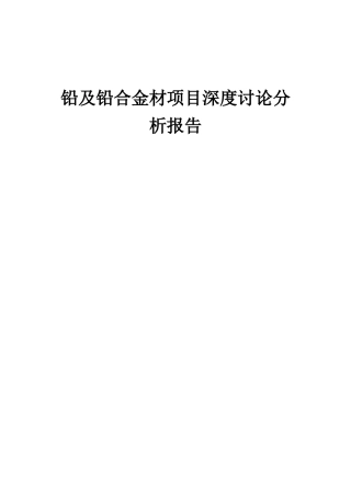 2025年铅及铅合金材项目深度研究分析报告