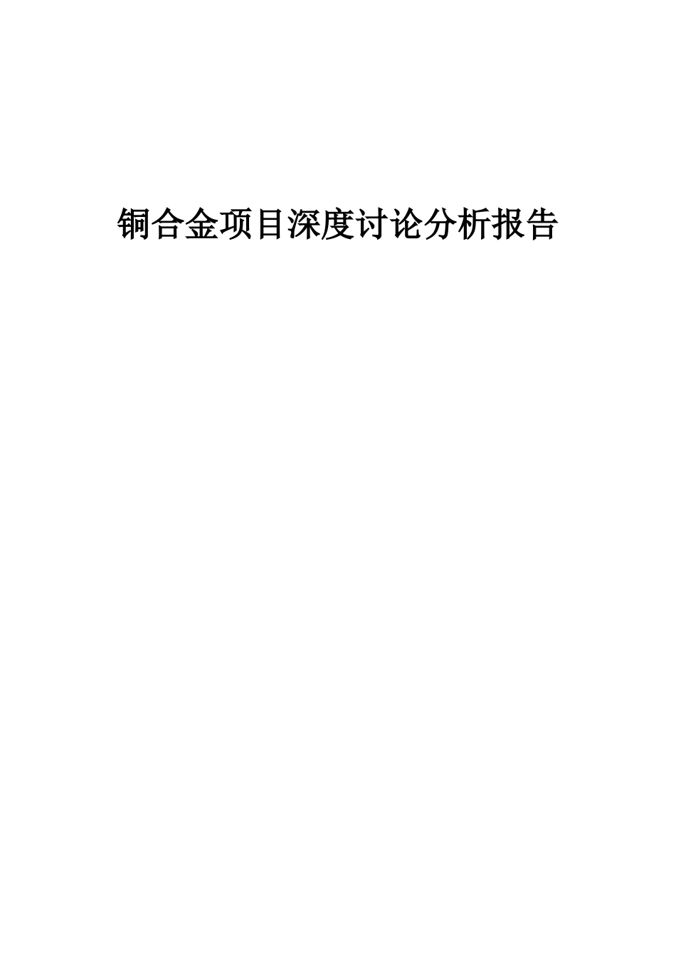 2025年铜合金项目深度研究分析报告_第1页