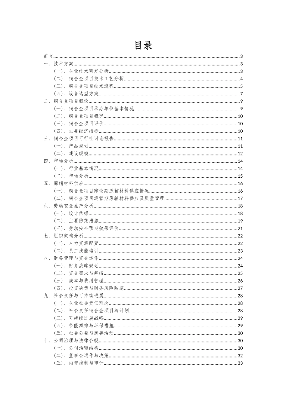 2025年铜合金项目深度研究分析报告_第2页