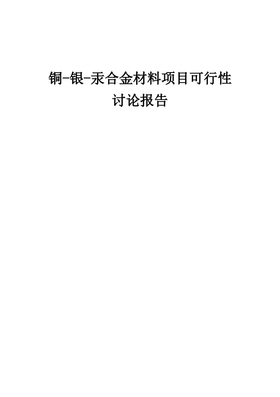 2025年铜-银-汞合金材料项目可行性研究报告_第1页