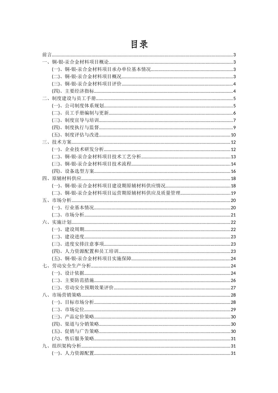 2025年铜-银-汞合金材料项目可行性研究报告_第2页