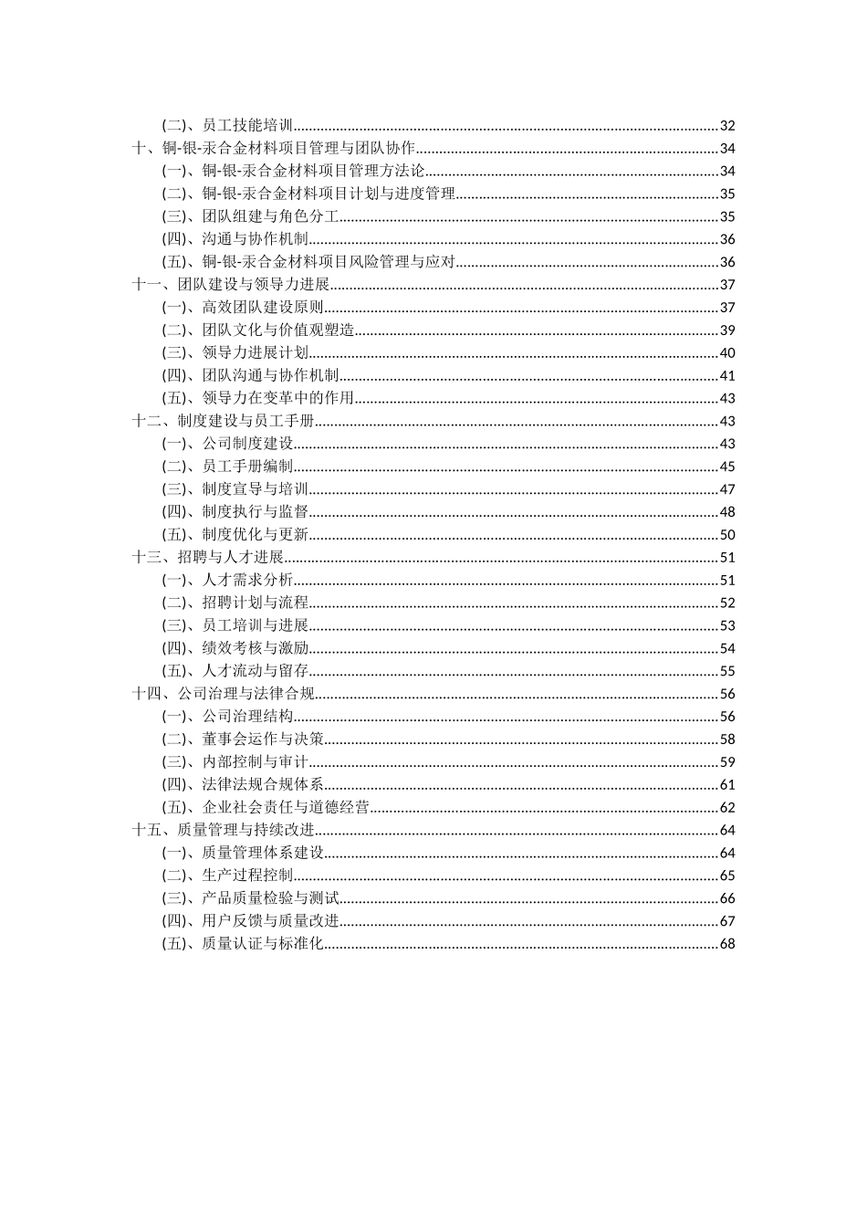 2025年铜-银-汞合金材料项目可行性研究报告_第3页