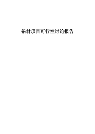 2025年铅材项目可行性研究报告
