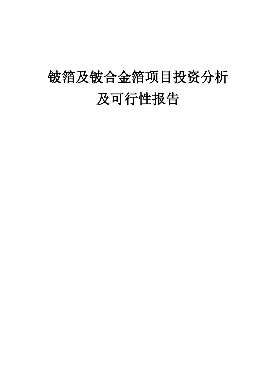 2025年铍箔及铍合金箔项目投资分析及可行性报告_第1页
