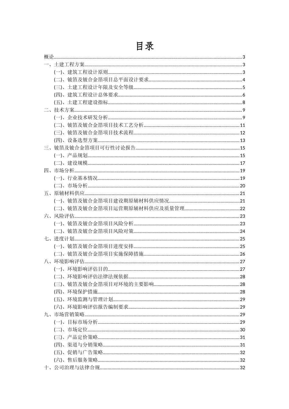 2025年铍箔及铍合金箔项目投资分析及可行性报告_第2页