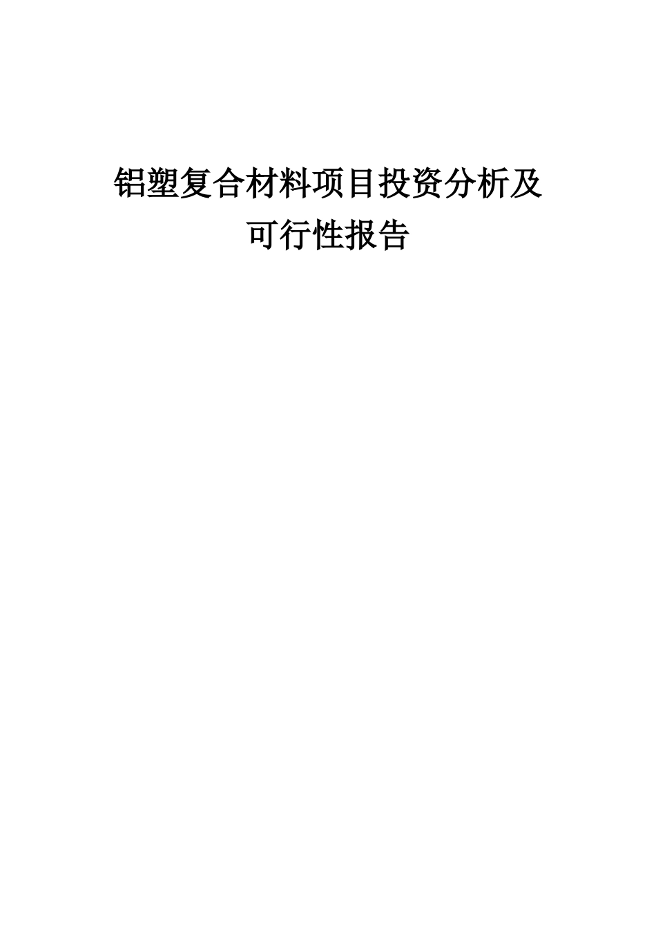 2025年铝塑复合材料项目投资分析及可行性报告_第1页