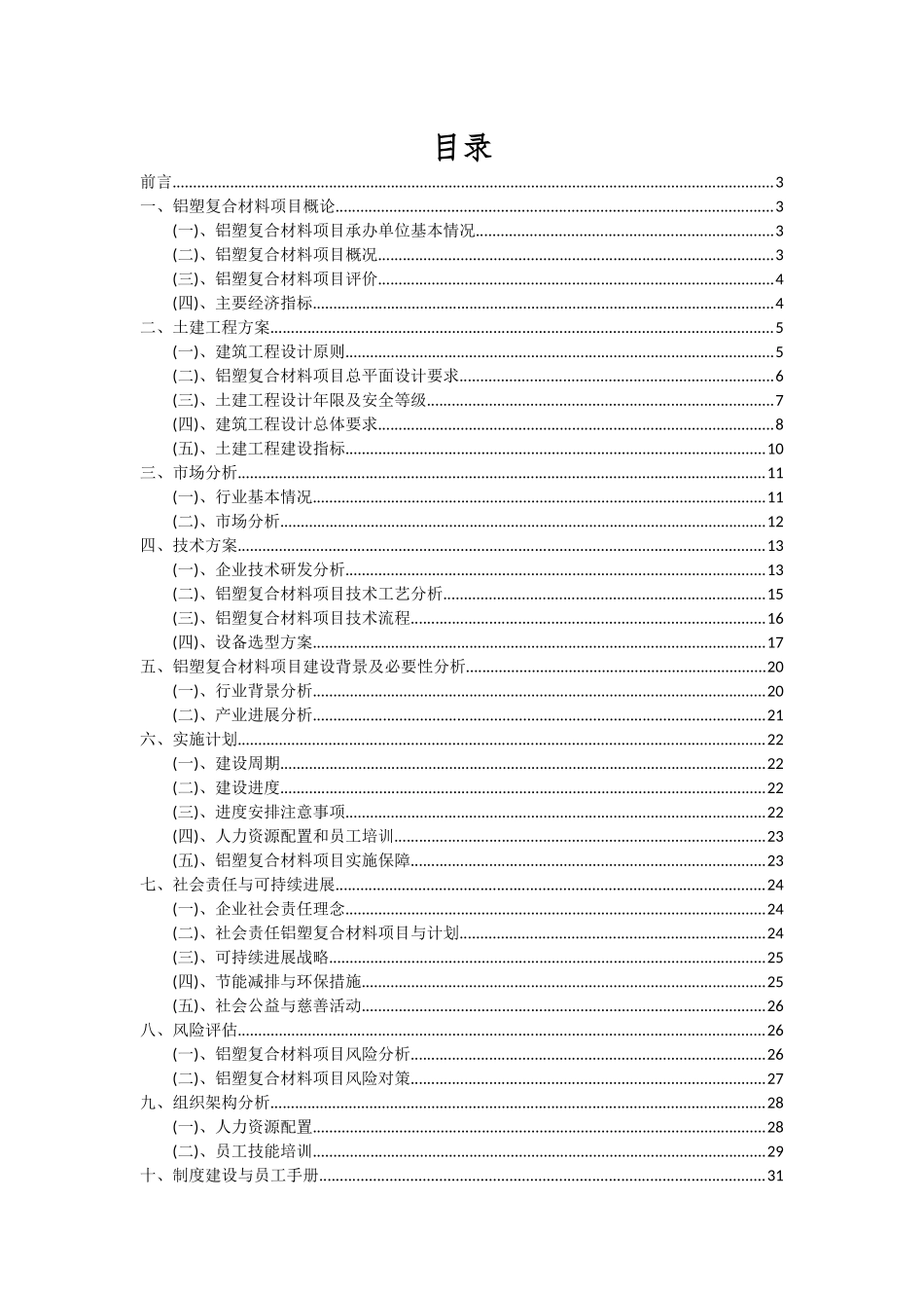 2025年铝塑复合材料项目投资分析及可行性报告_第2页