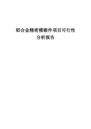 2025年铝合金精密模锻件项目可行性分析报告