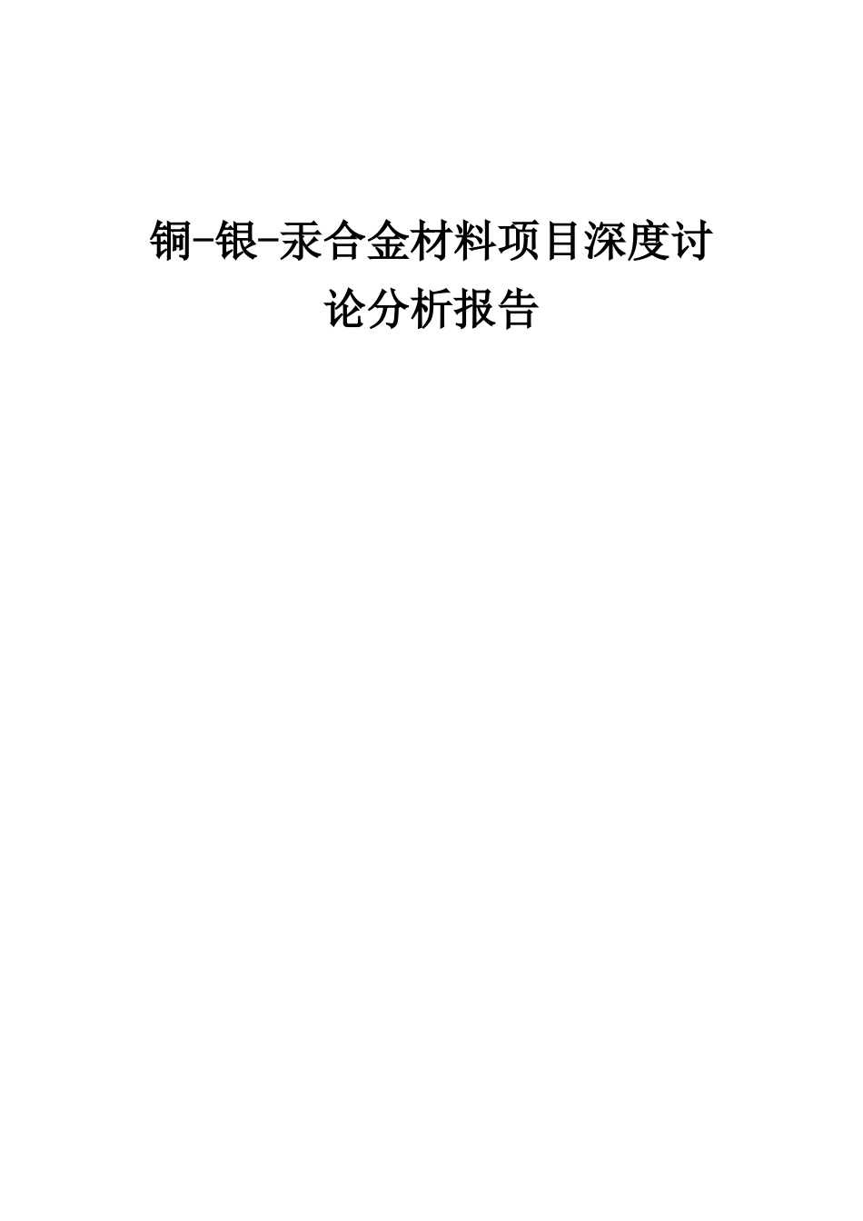 2025年铜-银-汞合金材料项目深度研究分析报告_第1页