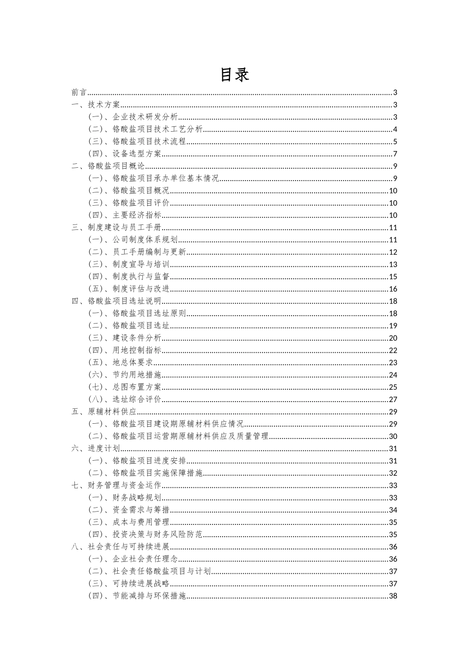2025年铬酸盐项目投资分析及可行性报告_第2页