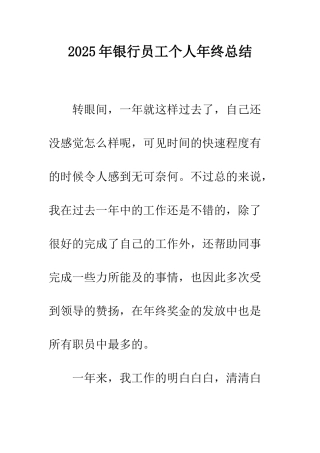 2025年银行员工个人年终总结