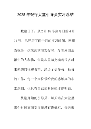 2025年银行大堂引导员实习总结