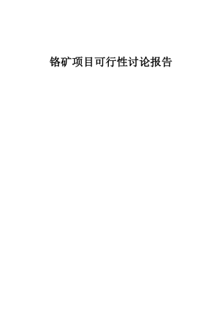 2025年铬矿项目可行性研究报告