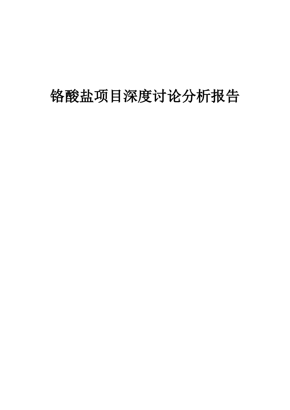 2025年铬酸盐项目深度研究分析报告_第1页