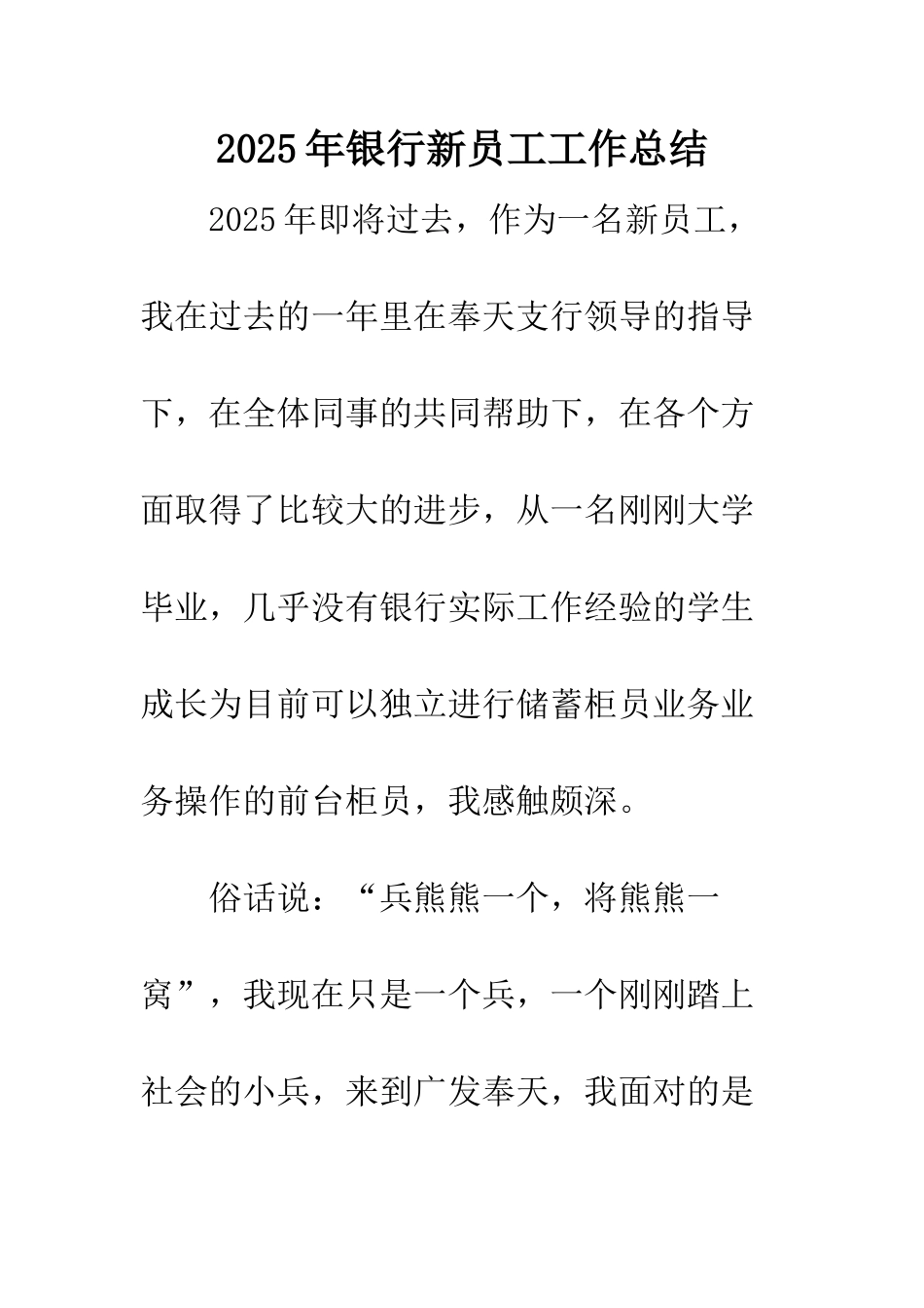 2025年银行新员工工作总结_第1页