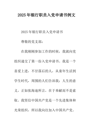 2025年银行职员入党申请书例文