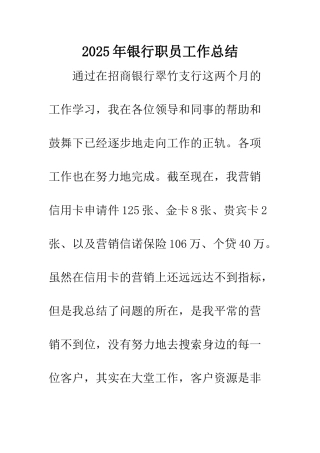 2025年银行职员工作总结-1