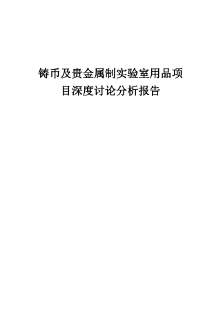 2025年铸币及贵金属制实验室用品项目深度研究分析报告