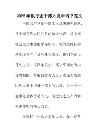 2025年银行团干部入党申请书范文