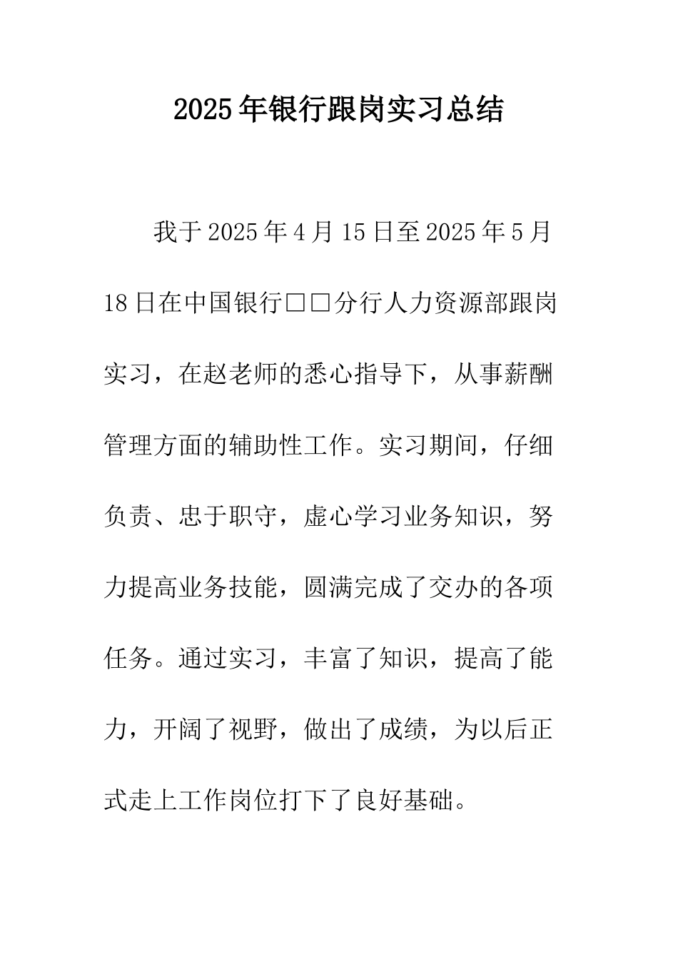 2025年银行跟岗实习总结_第1页