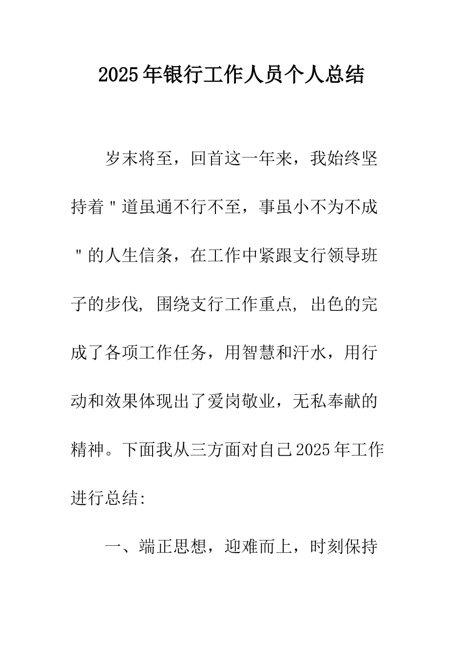 2025年银行工作人员个人总结_第1页