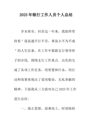 2025年银行工作人员个人总结