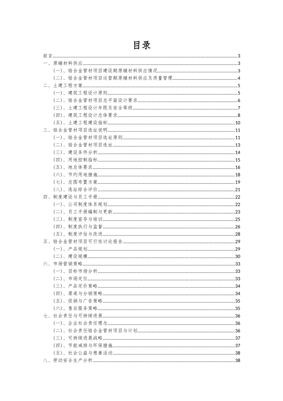 2025年锆合金管材项目投资分析及可行性报告_第2页